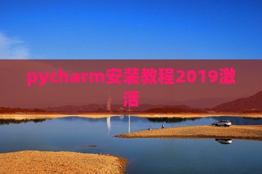 pycharm安装教程2019激活